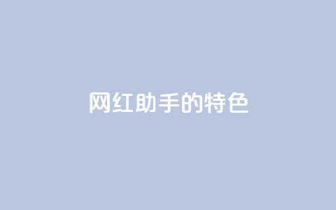 网红助手的app特色,抖音24小时免费下单平台 - 全民k歌刷收听量手机版 ks点赞真实 第1张 网红助手的app特色,抖音24小时免费下单平台 - 全民k歌刷收听量手机版 ks点赞真实 第1张