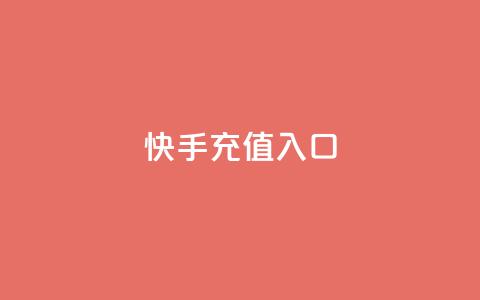快手充值入口,抖音快手买z的网站 - 抖音评论真人下单 Ks自助平台 第1张 快手充值入口,抖音快手买z的网站 - 抖音评论真人下单 Ks自助平台 第1张