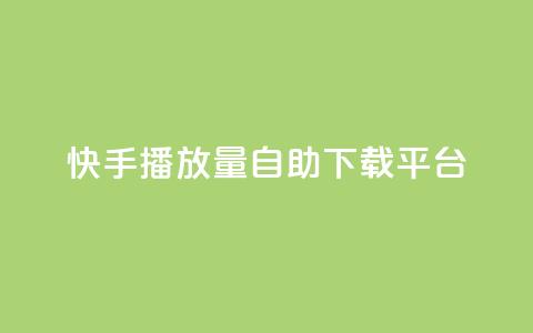 快手播放量自助下载平台,qq自助下单云服务商城 - 拼多多免费领5件助力 免费下载拼多多2023年新版 第1张 快手播放量自助下载平台,qq自助下单云服务商城 - 拼多多免费领5件助力 免费下载拼多多2023年新版 第1张