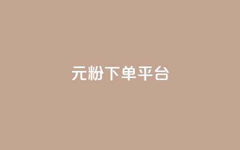 1元1000粉 下单平台,qq资料卡如何快速弄几万个赞 - 抖音24小时在线下单网站 低价刷一万qq空间访客量 第1张 1元1000粉 下单平台,qq资料卡如何快速弄几万个赞 - 抖音24小时在线下单网站 低价刷一万qq空间访客量 第1张