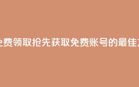 QQ免费领取 - QQ免费领取:抢先获取免费QQ账号的最佳方法~ 第1张 QQ免费领取 - QQ免费领取:抢先获取免费QQ账号的最佳方法~ 第1张