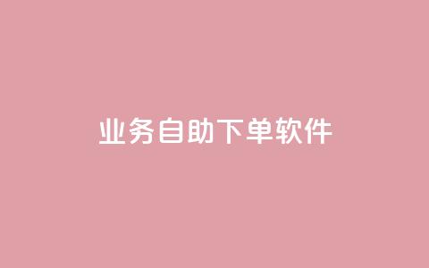 dy业务自助下单软件,快手推广消耗数据是什么意思 - 拼多多助力10个技巧 拼多多卖刀技巧分享技巧 第1张 dy业务自助下单软件,快手推广消耗数据是什么意思 - 拼多多助力10个技巧 拼多多卖刀技巧分享技巧 第1张