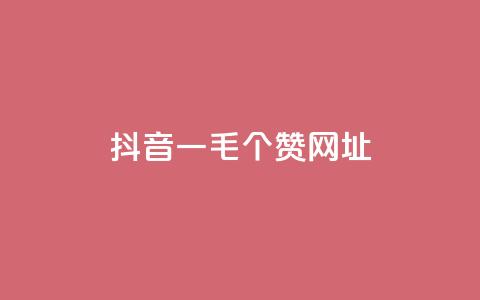 抖音一毛100个赞网址,QQ空间攒秒到 - 拼多多帮忙助力 拼多多助力网站怎么做 第1张 抖音一毛100个赞网址,QQ空间攒秒到 - 拼多多帮忙助力 拼多多助力网站怎么做 第1张
