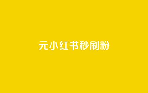 1元小红书秒刷1000粉,qq免费24小时自助下单平台 - dy点赞秒到账 dy充值官网充值1:10 第1张 1元小红书秒刷1000粉,qq免费24小时自助下单平台 - dy点赞秒到账 dy充值官网充值1:10 第1张