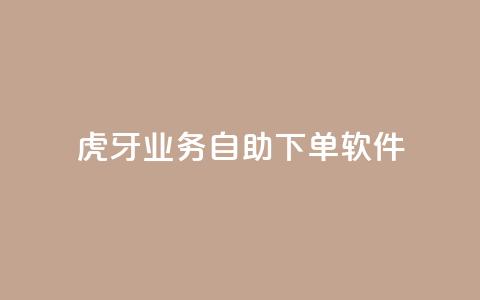 虎牙业务自助下单软件,刷QQ访客量网站免费 - 抖音买点赞1元100点赞多少 快手点赞1毛10个 第1张 虎牙业务自助下单软件,刷QQ访客量网站免费 - 抖音买点赞1元100点赞多少 快手点赞1毛10个 第1张