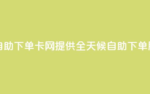 cf卡网24小时自助下单 - CF卡网提供全天候自助下单服务~ 第1张 cf卡网24小时自助下单 - CF卡网提供全天候自助下单服务~ 第1张