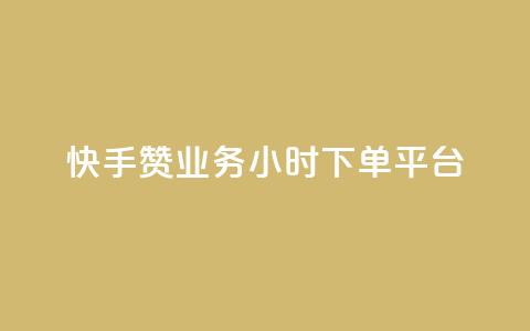 快手赞业务24小时下单平台,qq空间访客量网站 - 拼多多助力无限刷人脚本 拼多多推金币1500元能提现吗 第1张 快手赞业务24小时下单平台,qq空间访客量网站 - 拼多多助力无限刷人脚本 拼多多推金币1500元能提现吗 第1张