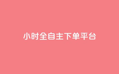 ks24小时全自主下单平台,闲鱼客服介入对谁有利 - 1元1000粉 下单平台 ks24h自助下单 第1张