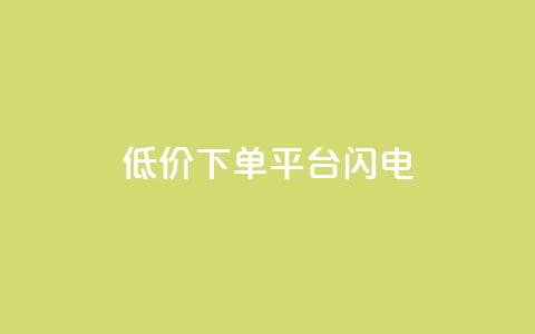 dy低价下单平台闪电 - 快手业务免费平台 第1张 dy低价下单平台闪电 - 快手业务免费平台 第1张