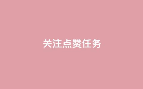 dy关注点赞任务,ks业务免费下单平台 - Ks自助平台 卡盟自助下单24小时q币充值 第1张 dy关注点赞任务,ks业务免费下单平台 - Ks自助平台 卡盟自助下单24小时q币充值 第1张