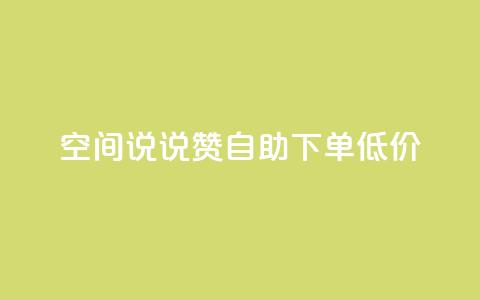 qq空间说说赞自助下单低价,快手赞粉丝24小时领取 - 拼多多专业助力 拼多多头条新闻 第1张 qq空间说说赞自助下单低价,快手赞粉丝24小时领取 - 拼多多专业助力 拼多多头条新闻 第1张