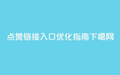 QQ点赞链接入口优化指南 第1张 QQ点赞链接入口优化指南 第1张