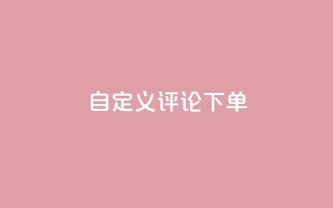 dy自定义评论下单,王者荣耀主页赞自助平台 - 粉丝一千万下载安装最新版本 QQ空间访客1人浏览量3 第1张 dy自定义评论下单,王者荣耀主页赞自助平台 - 粉丝一千万下载安装最新版本 QQ空间访客1人浏览量3 第1张