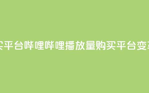 哔哩哔哩播放量购买平台(哔哩哔哩播放量购买平台变革:更大影响力!) 第1张 哔哩哔哩播放量购买平台(哔哩哔哩播放量购买平台变革:更大影响力!) 第1张