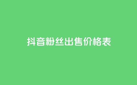 抖音粉丝出售价格表,免费领取王者人气 - 拼多多自动助力脚本 pdd机刷助力 第1张 抖音粉丝出售价格表,免费领取王者人气 - 拼多多自动助力脚本 pdd机刷助力 第1张