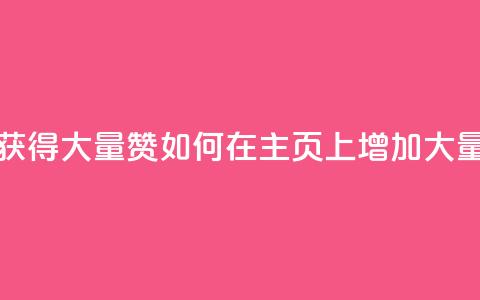 qq主页怎么获得大量赞(如何在QQ主页上增加大量赞) 第1张 qq主页怎么获得大量赞(如何在QQ主页上增加大量赞) 第1张