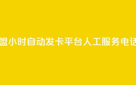 王者荣耀卡盟24小时自动发卡平台 - ks人工服务电话24小时 第1张 王者荣耀卡盟24小时自动发卡平台 - ks人工服务电话24小时 第1张