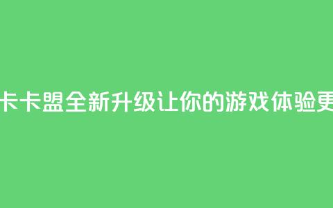 亿卡卡盟 - 亿卡卡盟全新升级 让你的游戏体验更畅快~ 第1张 亿卡卡盟 - 亿卡卡盟全新升级 让你的游戏体验更畅快~ 第1张