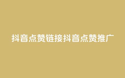 抖音点赞链接 抖音点赞推广,快手1块钱1w播放量在哪买 - b站业务自助平台 dy免费24小时下单网站最新版 第1张 抖音点赞链接 抖音点赞推广,快手1块钱1w播放量在哪买 - b站业务自助平台 dy免费24小时下单网站最新版 第1张