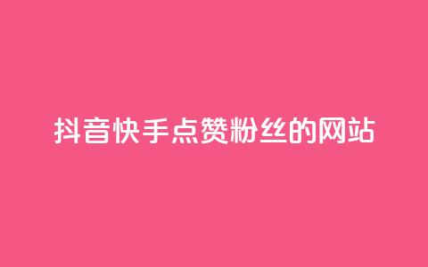 抖音快手点赞粉丝的网站,抖音点赞批量删除神器 - 免费刷QQVIP网站 qqc十年沉淀2023轻量版 第1张 抖音快手点赞粉丝的网站,抖音点赞批量删除神器 - 免费刷QQVIP网站 qqc十年沉淀2023轻量版 第1张