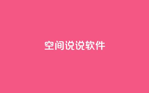 qq空间说说软件,王者主页秒赞网 - 网红助手免费粉丝 qq下单平台全网最低价 第1张 qq空间说说软件,王者主页秒赞网 - 网红助手免费粉丝 qq下单平台全网最低价 第1张