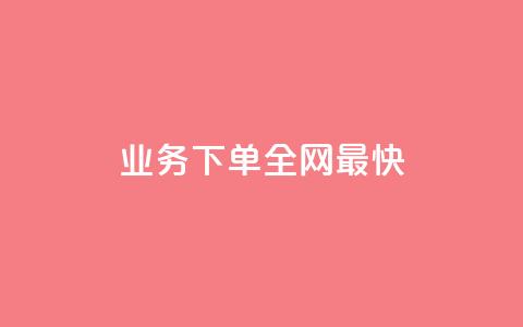 qq业务下单全网最快,qq低价点赞自助业务 - qq空间浏览量和访客数 快手作品点赞评论神器 第1张 qq业务下单全网最快,qq低价点赞自助业务 - qq空间浏览量和访客数 快手作品点赞评论神器 第1张