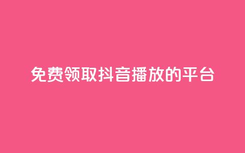 免费领取抖音1000播放的平台,抖音1比1充值入口 - 24小时业务下单平台在线 24小时在线回收快手号 第1张 免费领取抖音1000播放的平台,抖音1比1充值入口 - 24小时业务下单平台在线 24小时在线回收快手号 第1张
