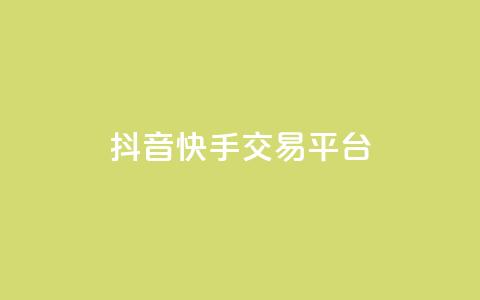 抖音快手交易平台,卡盟会员 - 拼多多在线助力网站 拼多多怎么开店代卖别人的货 第1张 抖音快手交易平台,卡盟会员 - 拼多多在线助力网站 拼多多怎么开店代卖别人的货 第1张