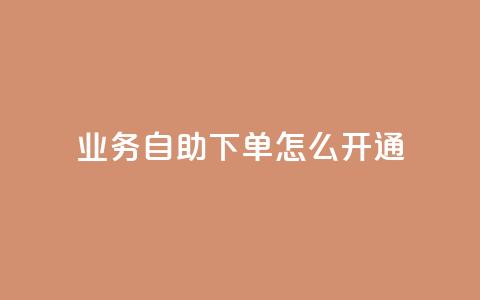qq业务自助下单怎么开通,24小时快手下单平台便宜 - qq浏览人数包括所有浏览吗 qq空间自助下单24小时平台 第1张 qq业务自助下单怎么开通,24小时快手下单平台便宜 - qq浏览人数包括所有浏览吗 qq空间自助下单24小时平台 第1张