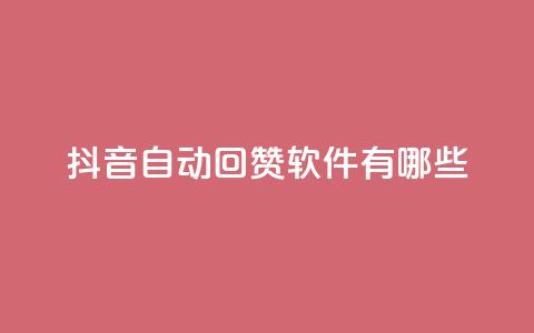 抖音自动回赞软件有哪些,qq1毛钱10000赞 - 快手每日免费领取播放量 抖音10块1000粉 第1张 抖音自动回赞软件有哪些,qq1毛钱10000赞 - 快手每日免费领取播放量 抖音10块1000粉 第1张