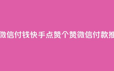 快手点赞20个赞平台微信付钱 - 快手点赞20个赞微信付款推广平台详解~ 第1张 快手点赞20个赞平台微信付钱 - 快手点赞20个赞微信付款推广平台详解~ 第1张