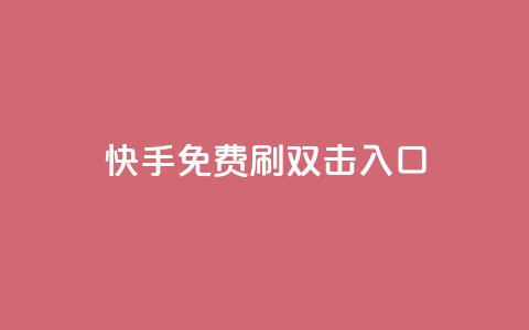 快手免费刷双击入口 - 快手免费提升流量新玩法~ 第1张 快手免费刷双击入口 - 快手免费提升流量新玩法~ 第1张