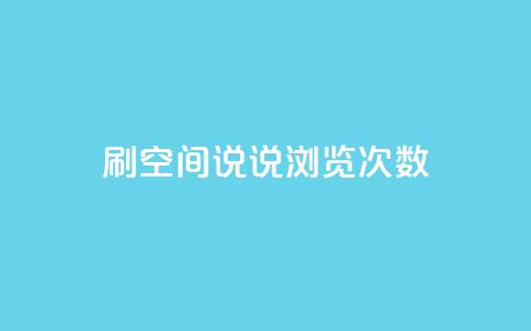 qq刷空间说说浏览次数 - qq空间今日访客2点进去1 第1张 qq刷空间说说浏览次数 - qq空间今日访客2点进去1 第1张