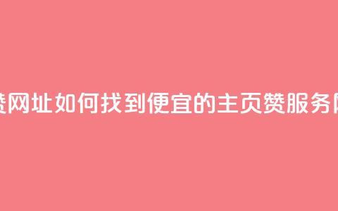 qq低价主页赞网址 - 如何找到便宜的QQ主页赞服务网址~ 第1张 qq低价主页赞网址 - 如何找到便宜的QQ主页赞服务网址~ 第1张