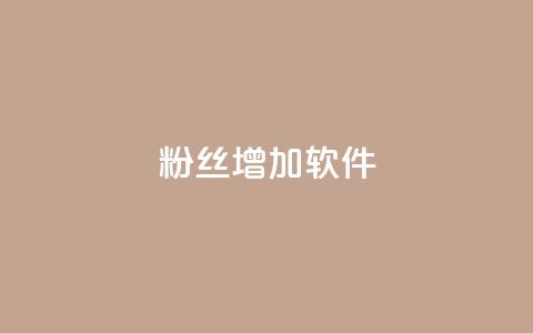 粉丝增加软件 - 快速提升粉丝增长的神奇工具~ 第1张 粉丝增加软件 - 快速提升粉丝增长的神奇工具~ 第1张
