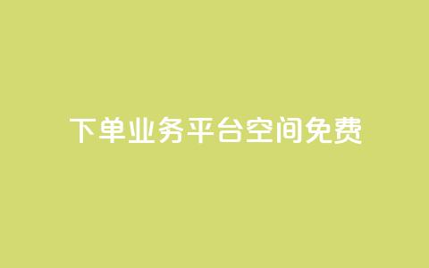 qq下单业务平台空间免费,免费访客量网站的推广优势 - 拼多多业务网 怎样在拼多多上无货源开店 第1张 qq下单业务平台空间免费,免费访客量网站的推广优势 - 拼多多业务网 怎样在拼多多上无货源开店 第1张