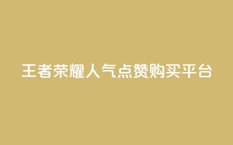 王者荣耀人气点赞购买平台,qq空间访客网站最便宜 - 24小时免费快手下单平台 卡盟低价会员 第1张 王者荣耀人气点赞购买平台,qq空间访客网站最便宜 - 24小时免费快手下单平台 卡盟低价会员 第1张
