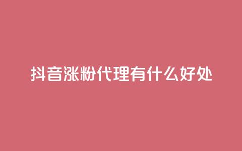 抖音涨粉代理有什么好处,qq永久会员网站平台 - 拼多多互助网站 直通车一天烧200多吗 第1张 抖音涨粉代理有什么好处,qq永久会员网站平台 - 拼多多互助网站 直通车一天烧200多吗 第1张