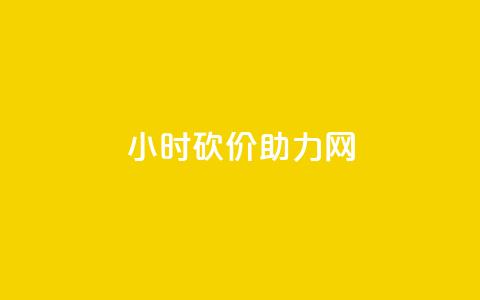24小时砍价助力网,免费自助下单秒进付费网站 - 抖音24小时在线下单平台免费 卡盟快手业务平台 第1张 24小时砍价助力网,免费自助下单秒进付费网站 - 抖音24小时在线下单平台免费 卡盟快手业务平台 第1张