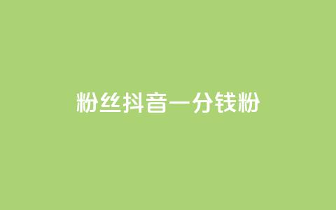 粉丝抖音一分钱1000粉,qq空间访客量业务 - 卡盟业务自助平台 qq业务乐园导航天下 第1张 粉丝抖音一分钱1000粉,qq空间访客量业务 - 卡盟业务自助平台 qq业务乐园导航天下 第1张
