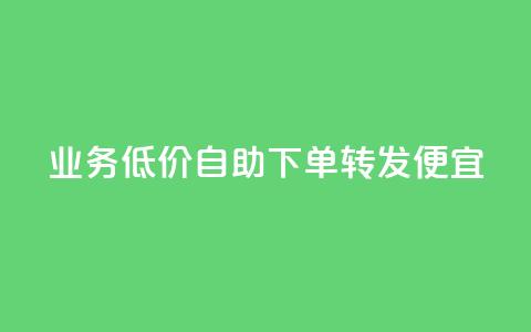 dy业务低价自助下单转发便宜,抖音点赞最火最高句子 - QQ空间动态访问不算访客 云商城自助下单最便宜平台 第1张 dy业务低价自助下单转发便宜,抖音点赞最火最高句子 - QQ空间动态访问不算访客 云商城自助下单最便宜平台 第1张