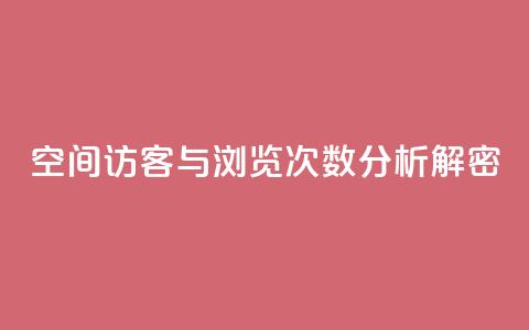 QQ空间访客与浏览次数分析解密 第1张 QQ空间访客与浏览次数分析解密 第1张