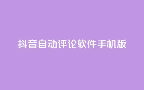 抖音自动评论软件手机版 - 抖音自动评论手机应用推荐与使用指南! 第1张 抖音自动评论软件手机版 - 抖音自动评论手机应用推荐与使用指南! 第1张