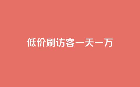 qq低价刷访客一天一万,dy全网最低价下单平台 - QQ秒赞网名片 一元10万空间访客 第1张 qq低价刷访客一天一万,dy全网最低价下单平台 - QQ秒赞网名片 一元10万空间访客 第1张