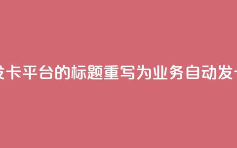 QQ业务自动发卡平台的标题重写为:QQ业务自动发卡服务平台 第1张 QQ业务自动发卡平台的标题重写为:QQ业务自动发卡服务平台 第1张