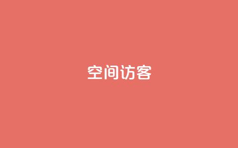 空间访客QQ,刷会员卡盟永久钻网站 - 一块钱QQ名片一万赞 粉丝一千万下载安装最新版本 第1张 空间访客QQ,刷会员卡盟永久钻网站 - 一块钱QQ名片一万赞 粉丝一千万下载安装最新版本 第1张