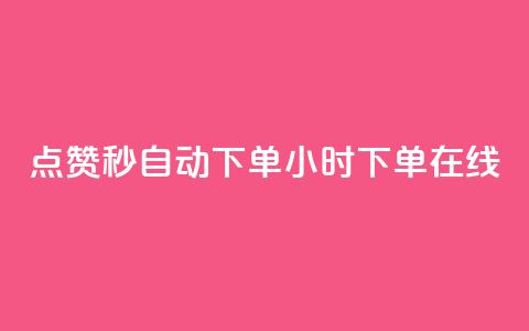qq点赞秒自动下单24小时下单在线 - 24小时在线自动下单QQ点赞秒速服务~ 第1张 qq点赞秒自动下单24小时下单在线 - 24小时在线自动下单QQ点赞秒速服务~ 第1张