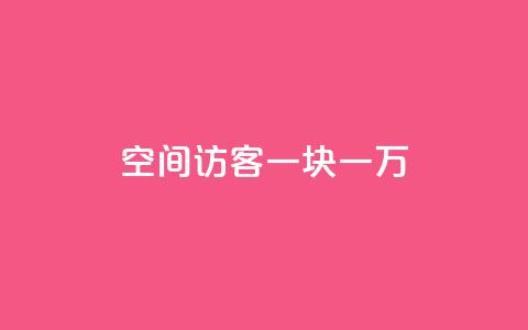 qq空间访客一块一万,qq空间访问网站 - qq业务下单全网最快 抖音点赞1元100个关注 第1张 qq空间访客一块一万,qq空间访问网站 - qq业务下单全网最快 抖音点赞1元100个关注 第1张
