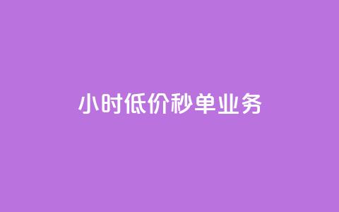 Ks24小时低价秒单业务,qq漫游是过了七天就没有吗 - 0元免费领取qq超级会员 云小店24小时自助下单 第1张 Ks24小时低价秒单业务,qq漫游是过了七天就没有吗 - 0元免费领取qq超级会员 云小店24小时自助下单 第1张