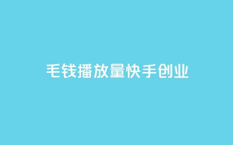 1毛钱10000播放量快手创业,ks超秒双击 - 抖音24小时免费下单平台 全网辅助最低货源网 第1张 1毛钱10000播放量快手创业,ks超秒双击 - 抖音24小时免费下单平台 全网辅助最低货源网 第1张
